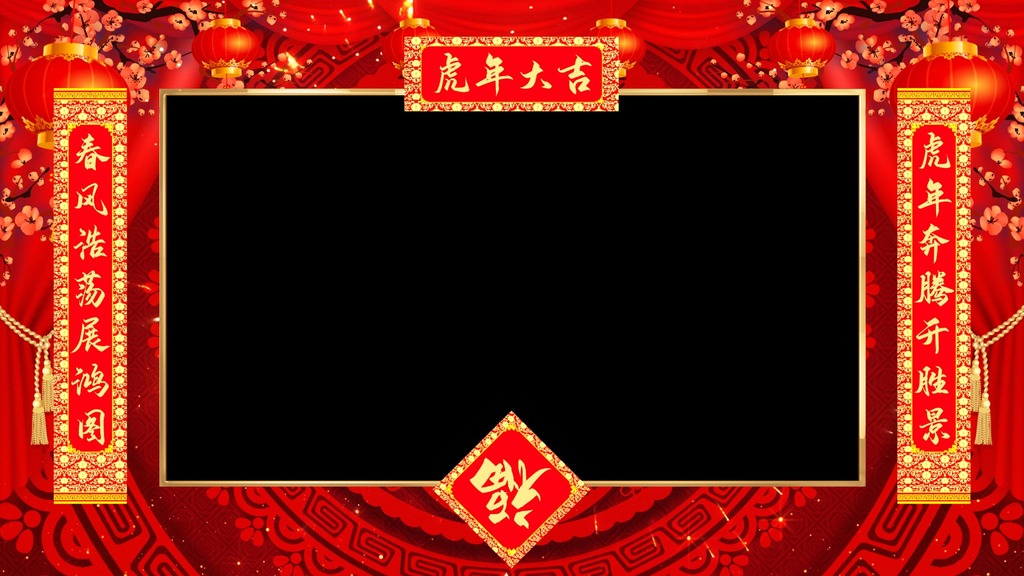 2022虎年拜年边框循环带通道