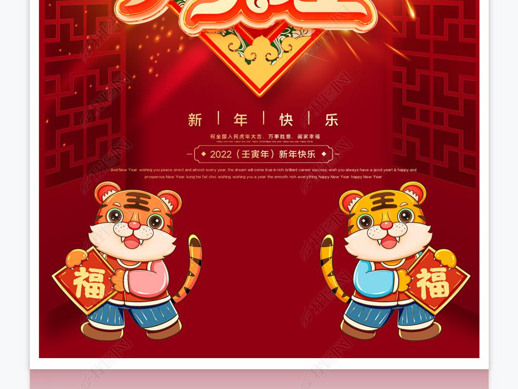 原创2022虎年吉祥开门红春节新年元旦海报版权可商用
