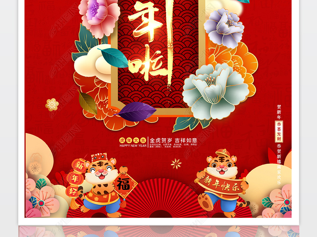 原创喜庆红色2022虎年拜年海报拜年啦海报版权可商用