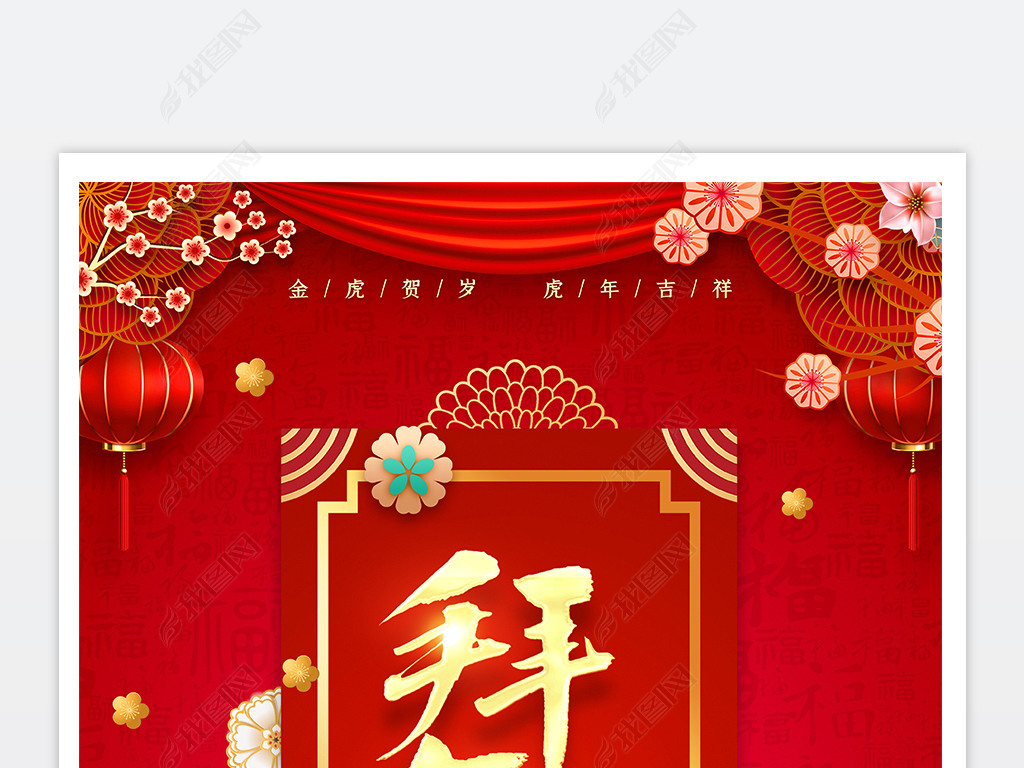 喜庆红色2022虎年拜年啦宣传海报设计