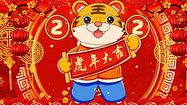 2022虎年春节贺岁卡通虎舞台背景视频