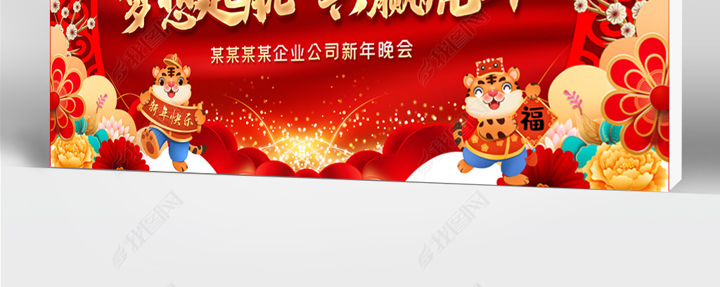 红色大气2022虎年企业年会联欢晚会舞台背景