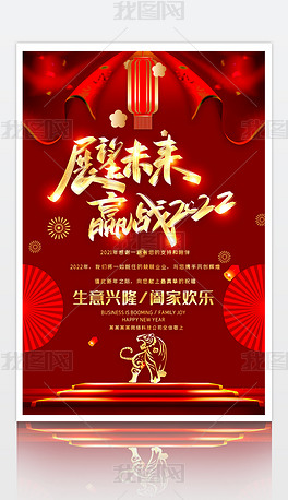 展望未来赢战2022虎年公司年会海报设计