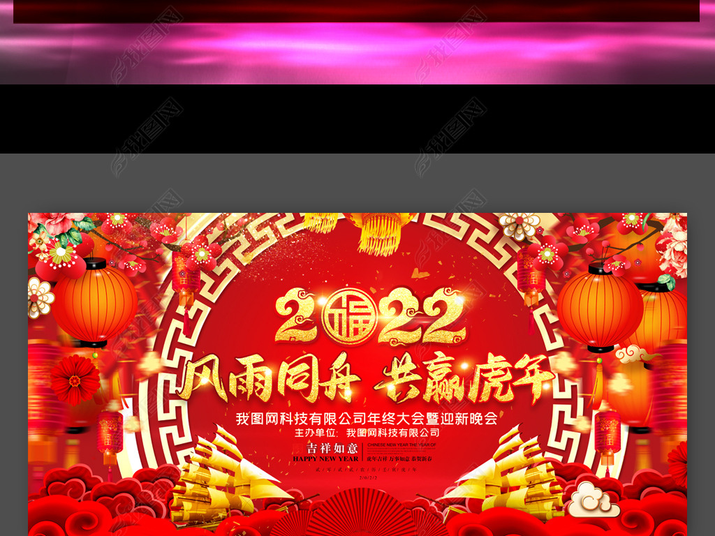 原创2022虎年年会元旦晚会新年晚会春节晚会设计版权可商用