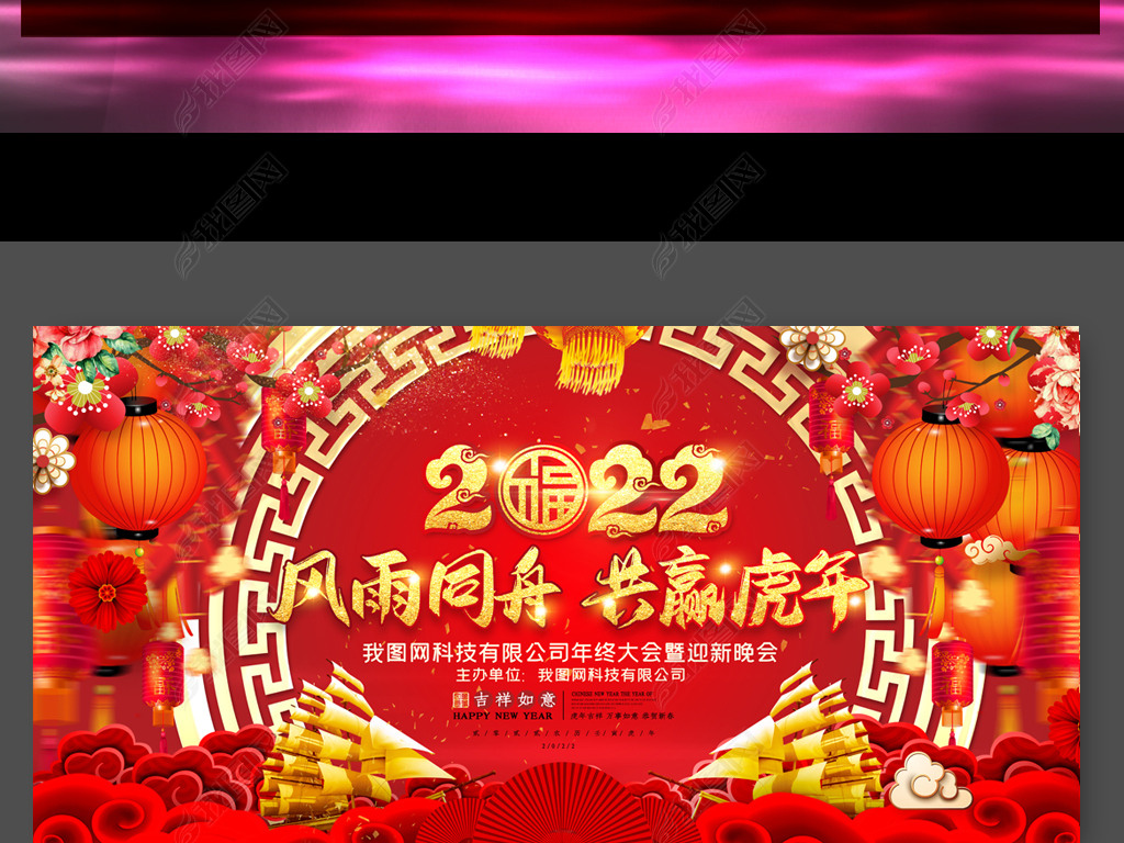 原创2022虎年年会元旦晚会新年晚会春节晚会设计版权可商用