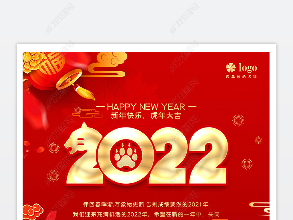 原创2022虎年新年春节快乐跨年喜庆创意海报版权可商用