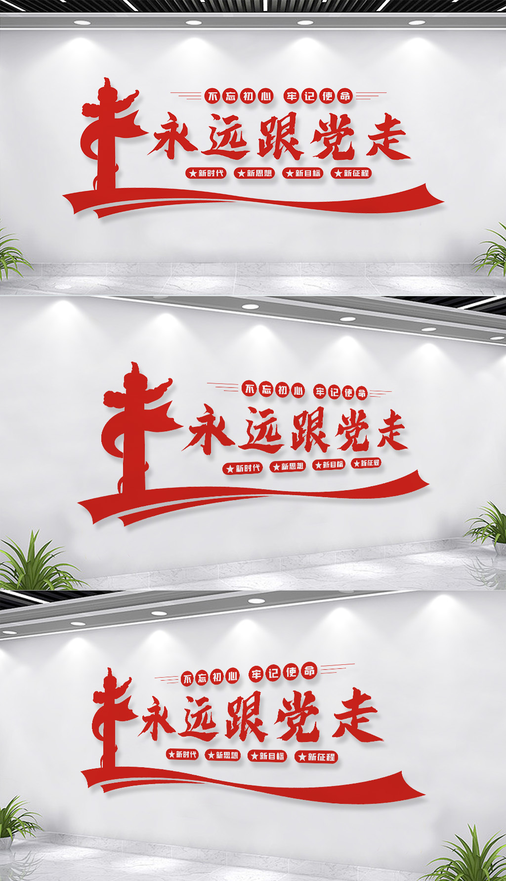 永远跟党走党建文化墙标语