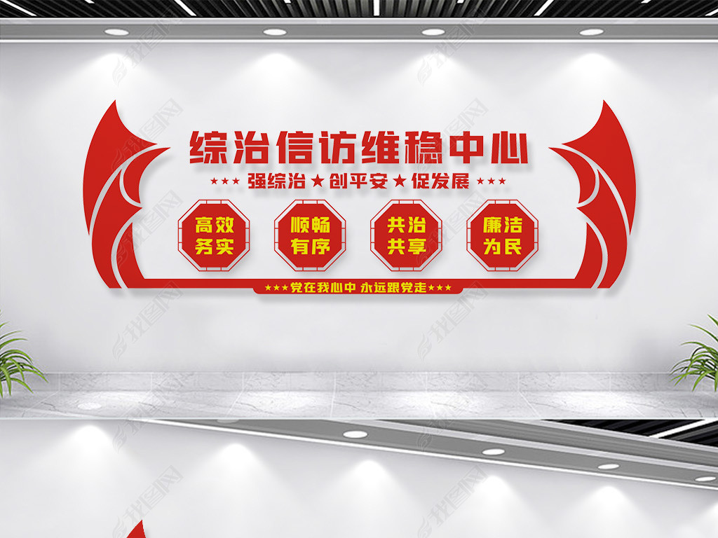 原创综治信访维稳中心文化墙版权可商用
