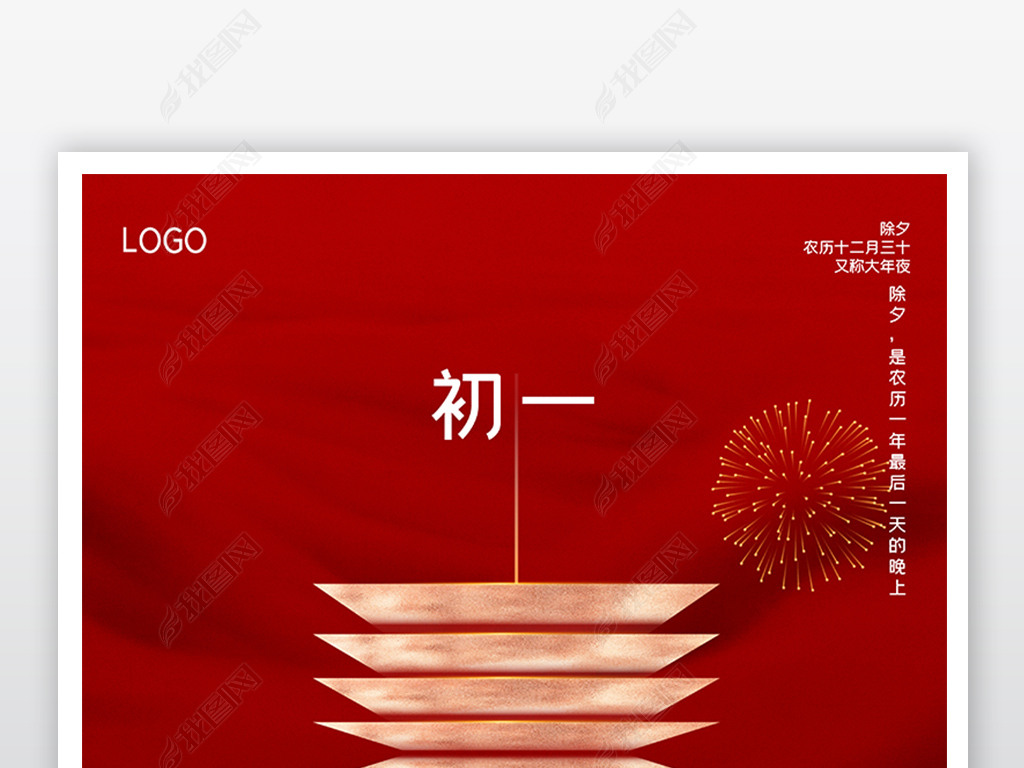 原创创意大年初一海报设计版权可商用