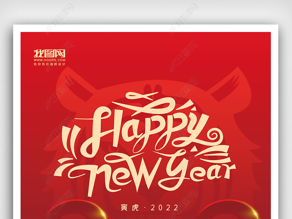 原创2022虎年新年海报版权可商用