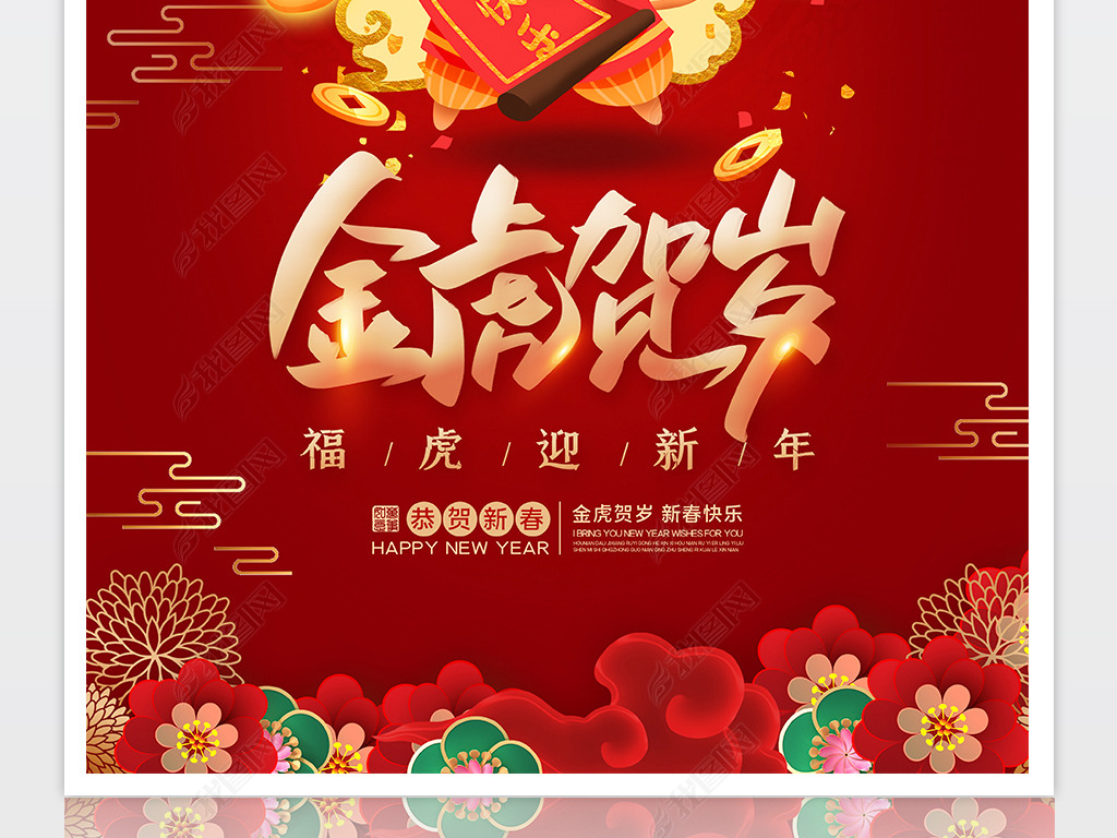 喜庆红色2022虎年新年春节宣传海报设计