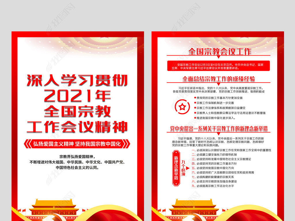 原创全国宗教工作会议精神展板挂画版权可商用