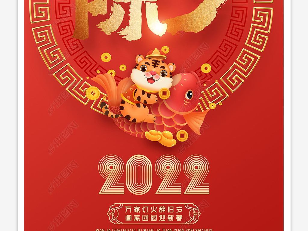 原创喜庆大气2022虎年除夕海报版权可商用