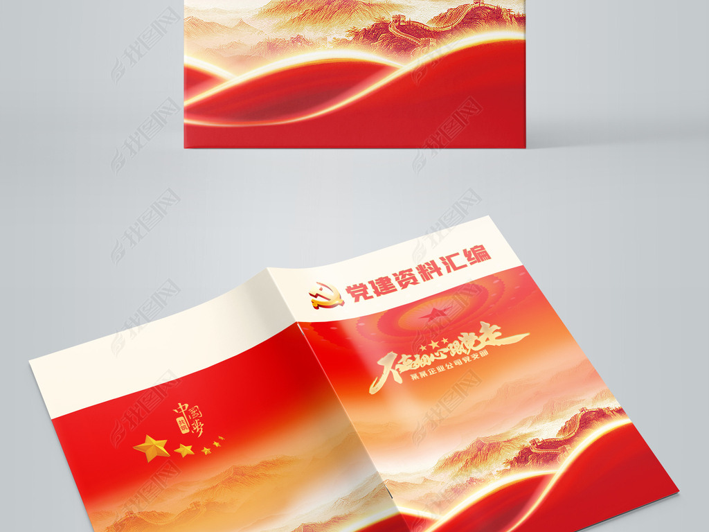 党建资料汇编工作汇报封面宣传画册封皮书模板