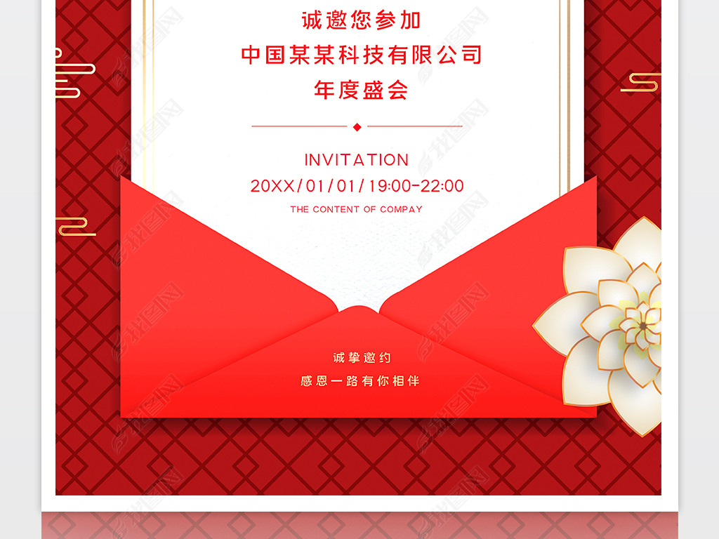 原创红色信封年终庆典邀请函手机文案宣传海报版权可商用