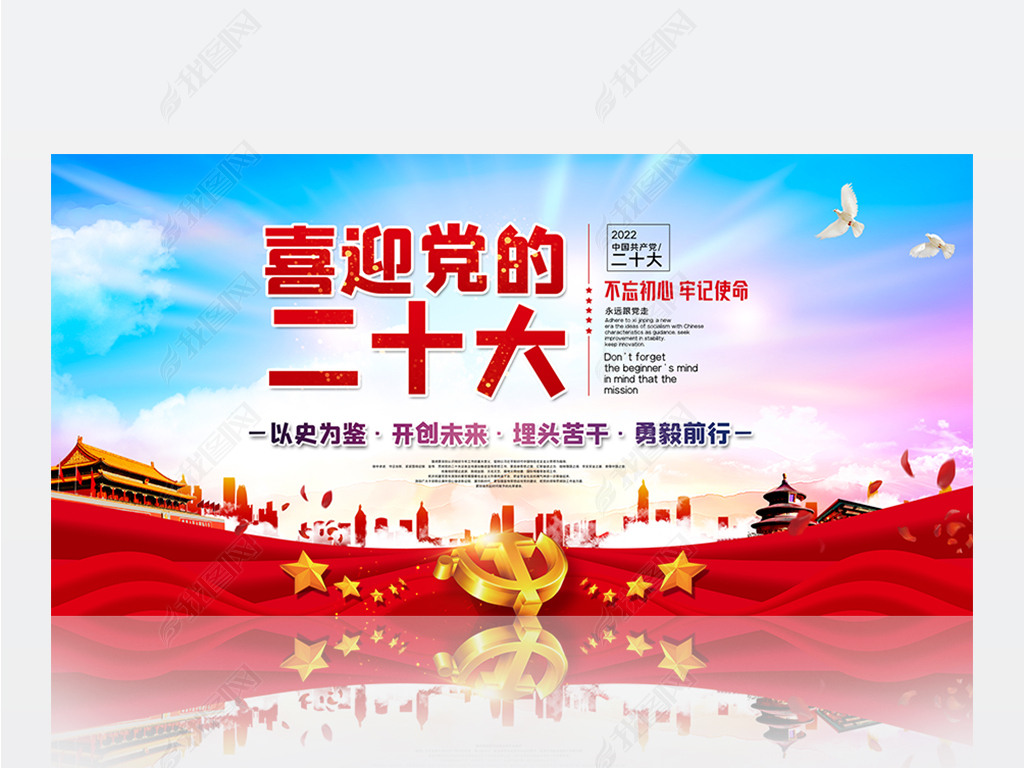 以史为鉴开创未来喜迎党的二十大宣传党建展板