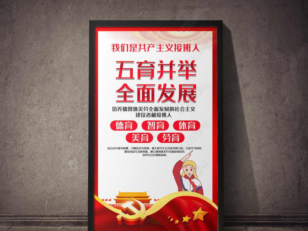 原创五育并举校园海报展板版权可商用