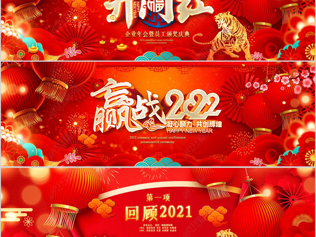 原创2022虎年震撼宽屏年会春节联欢会ppt颁奖版权可商用