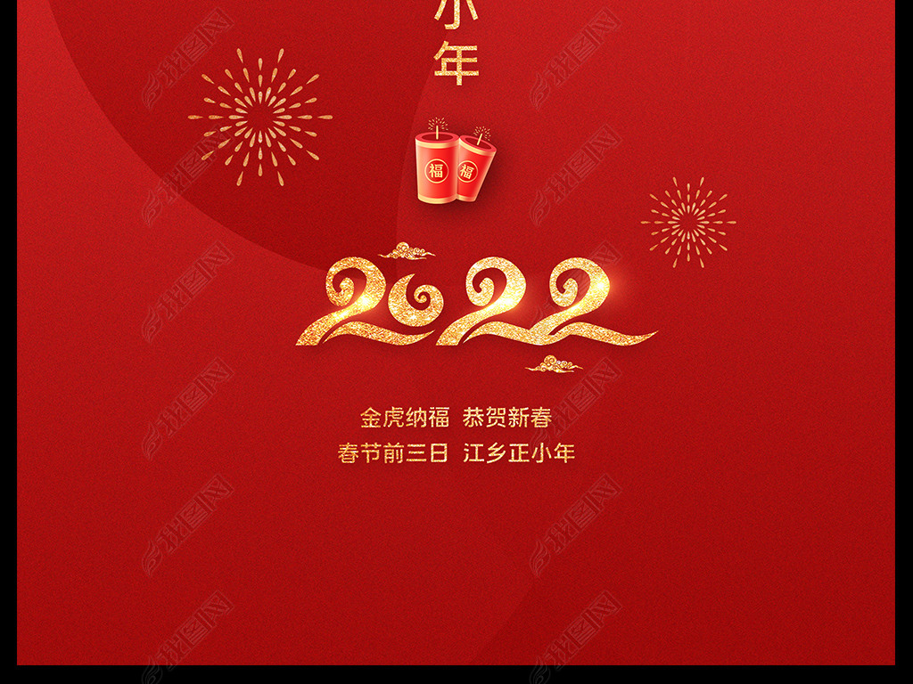 原创大气2022虎年小年新年春节虎年创意海报设计版权可商用