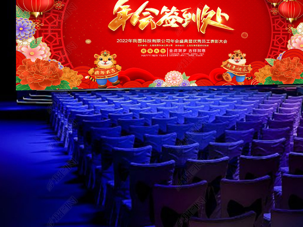 原创2022虎年春节联欢晚会年会签到处舞台背景版权可商用