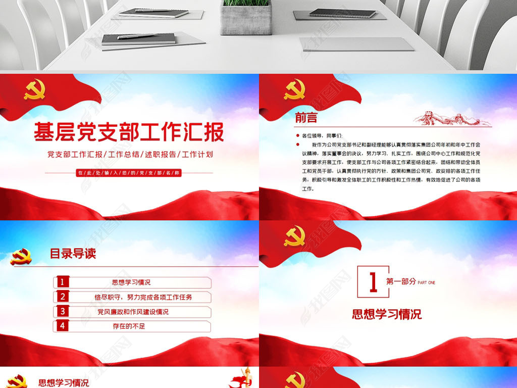 原创基层党委党支部党建述职报告工作汇报ppt模板