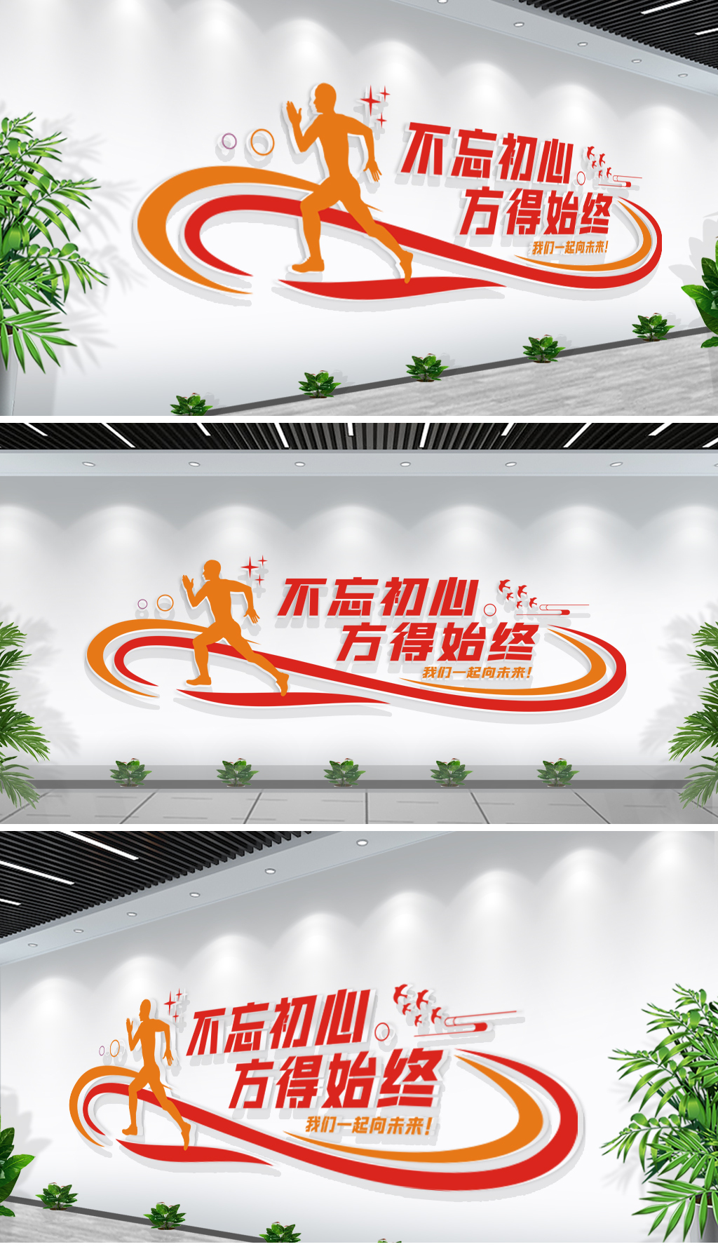 不忘初心方得始终励志文化墙