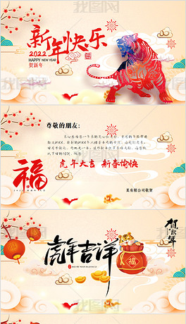 原创2022喜庆虎年春节新年快乐电子贺卡ppt版权可商用