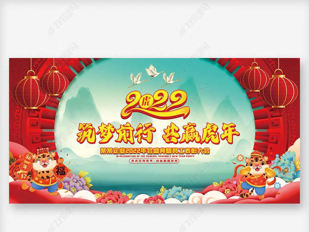 原创2022虎年年会展板春节联欢晚会舞台背景版权可商用