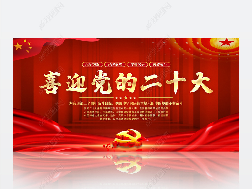 以史为鉴开创未来喜迎党的二十大党建标语展板