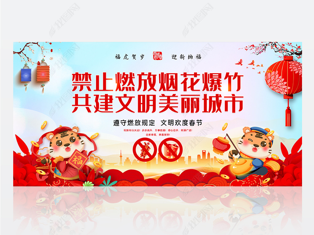 原创2022新年禁止燃放烟花爆竹宣传展板设计版权可商用