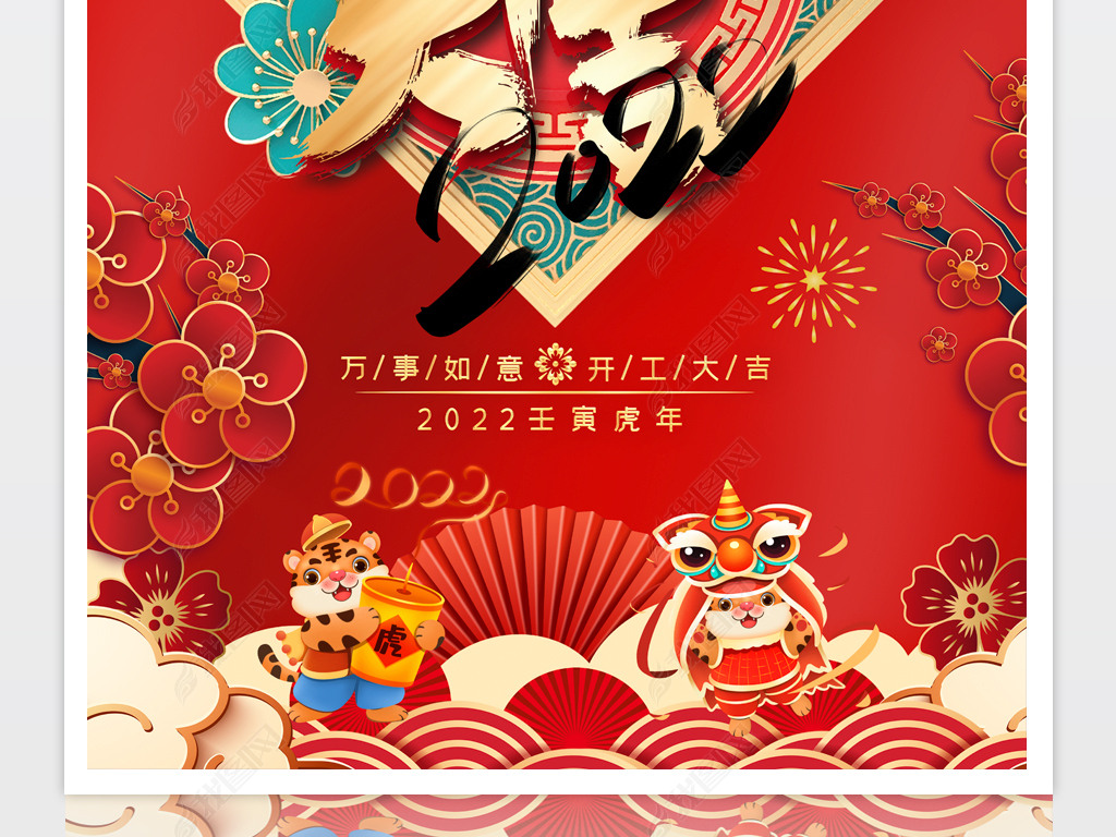原创2022虎年新春开工大吉新年春节海报设计版权可商用