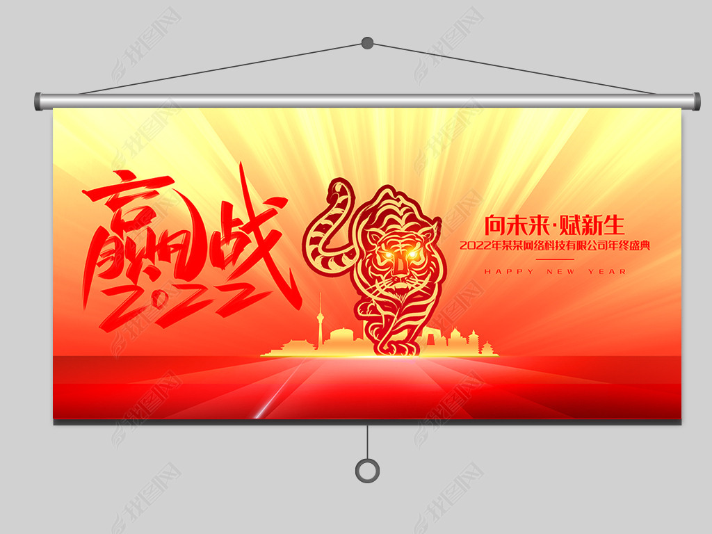 原创2022年虎年年会新春春节展板版权可商用