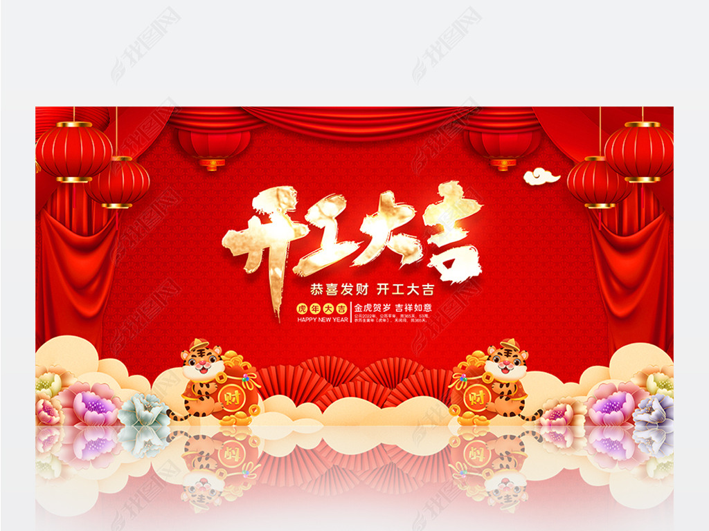 原创2022虎年大气中国风企业开工大吉展板版权可商用