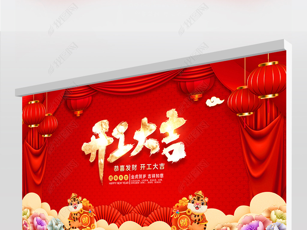 原创2022虎年大气中国风企业开工大吉展板版权可商用