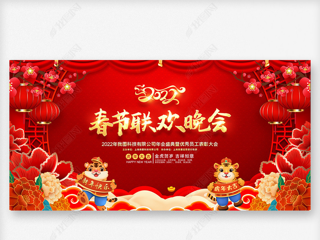 原创2022虎年春节联欢晚会新年贺词年会舞台背景版权可商用