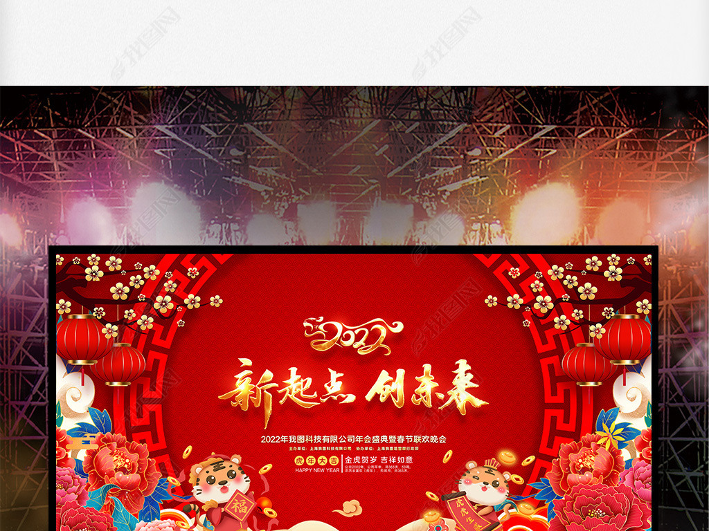 原创2022虎年新年春节联欢晚会新春晚会舞台背景版权可商用