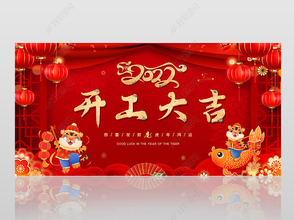 原创2022虎年大气中国风企业开工大吉展板版权可商用