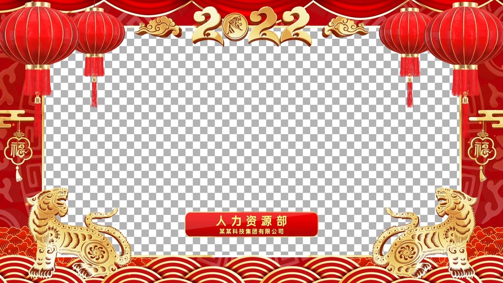 位置:>新年视频合辑>春节拜年视频>拜年边框与遮罩>2022虎年新年祝福