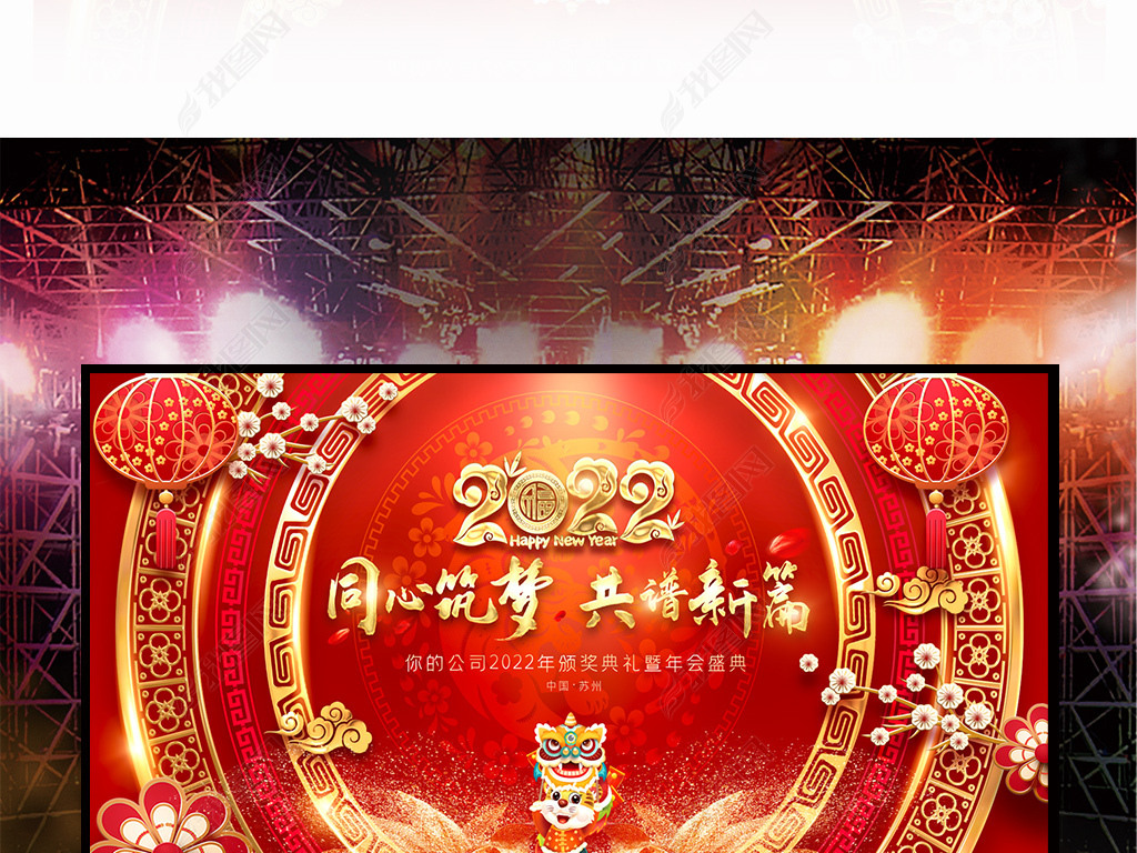 原创红色喜庆2022年虎年企业年会展板晚会背景版权可商用