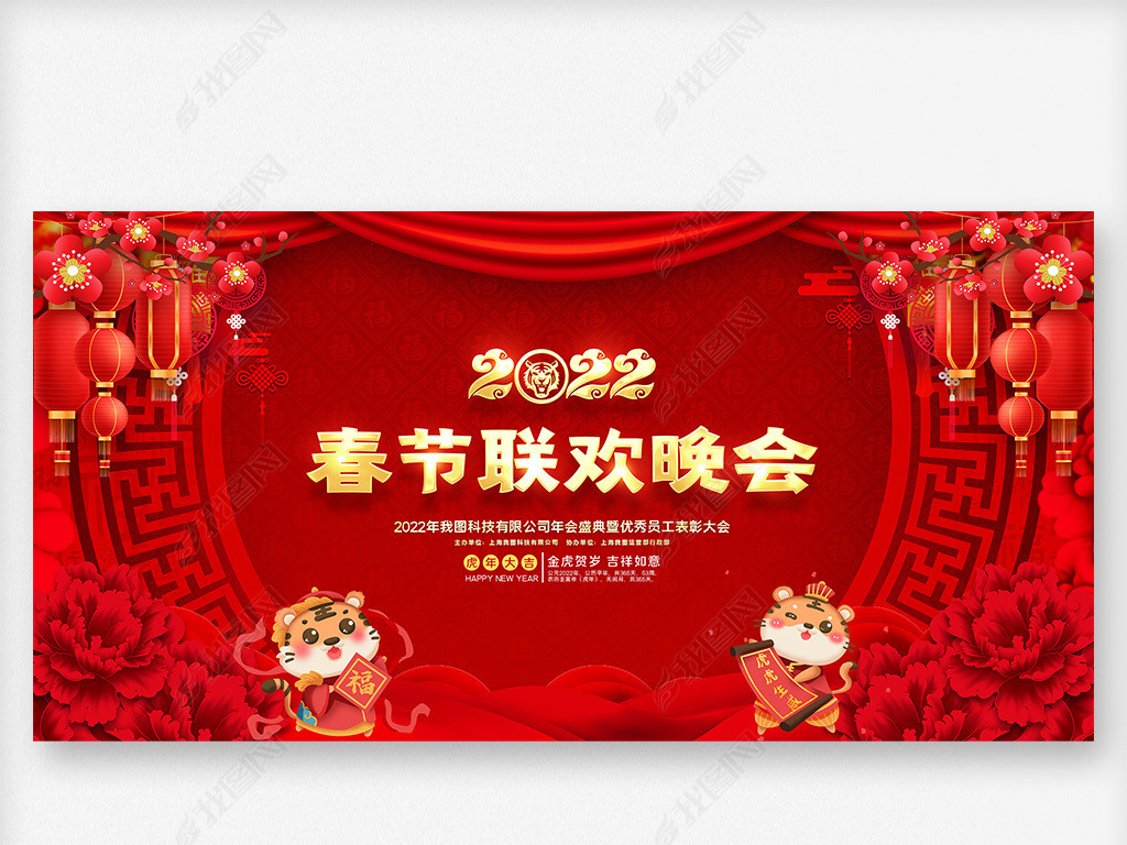 原创红色喜庆2022虎年春节联欢晚会公司年会背景版权可商用