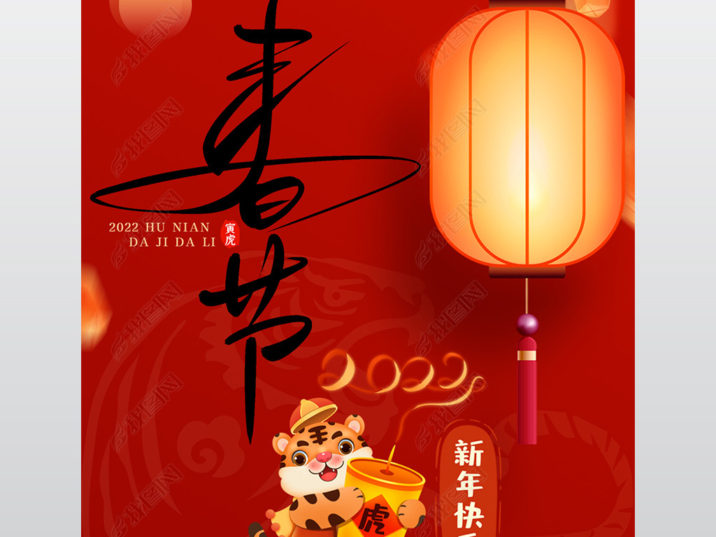 原创2022年红色喜庆虎年新年春节海报版权可商用