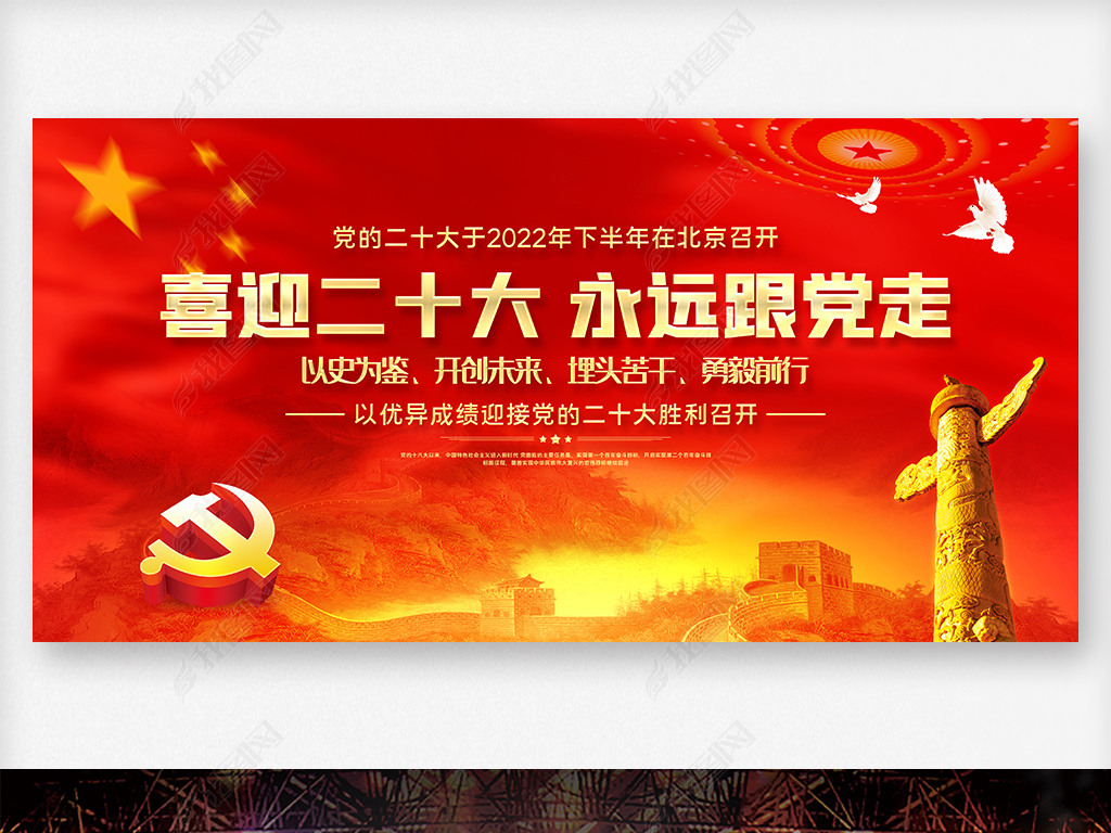 原创大气以史为鉴开创未来喜迎党的二十大宣传展板