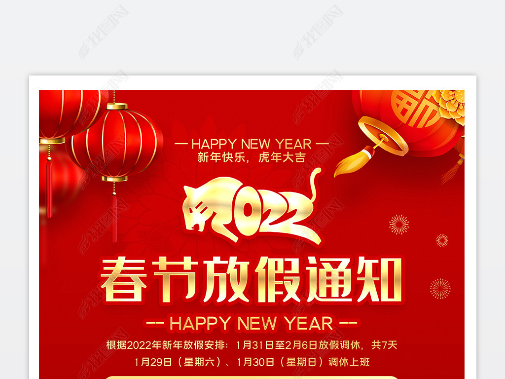 原创2022虎年海报春节放假通知新年海报设计版权可商用