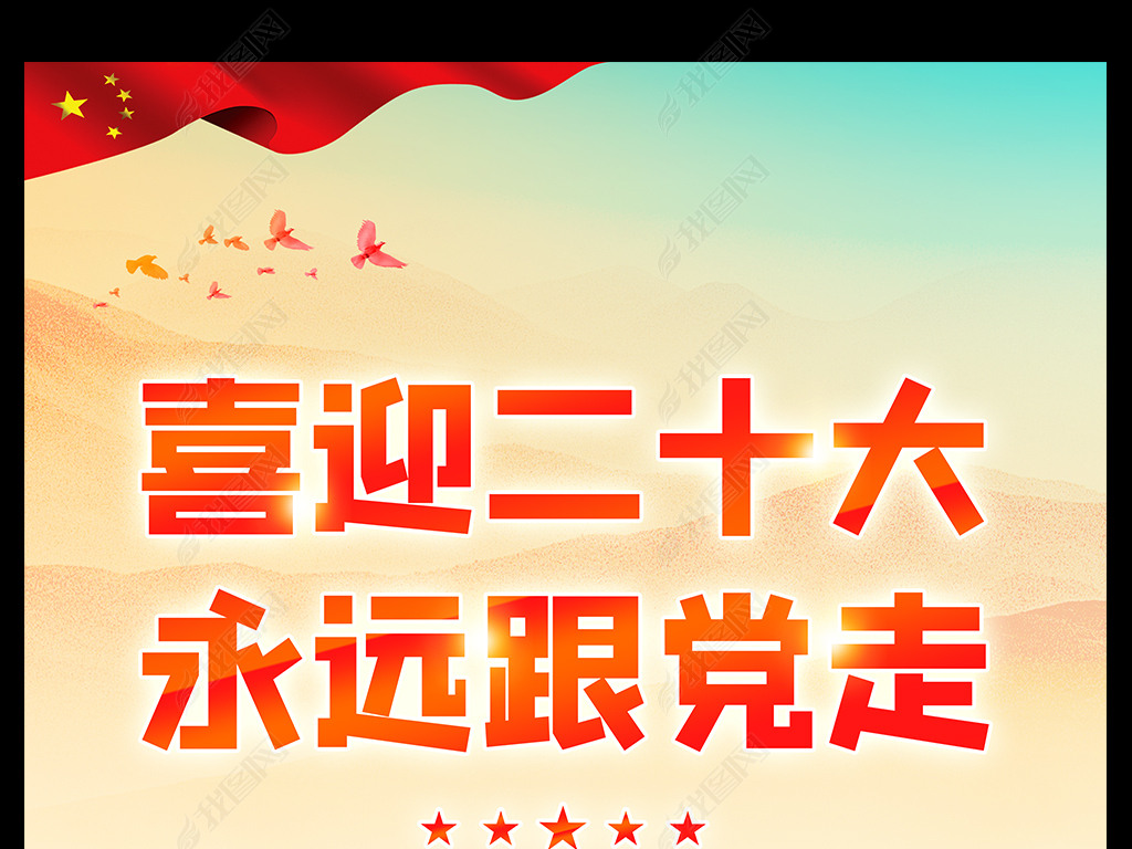 喜迎党的二十大永远跟党走党建宣传海报