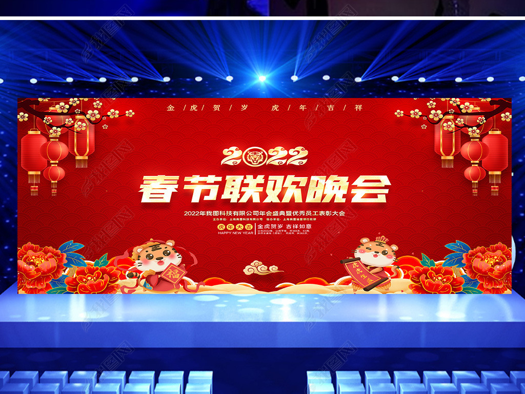 原创2022年虎年春节联欢晚会背景舞台背景版权可商用