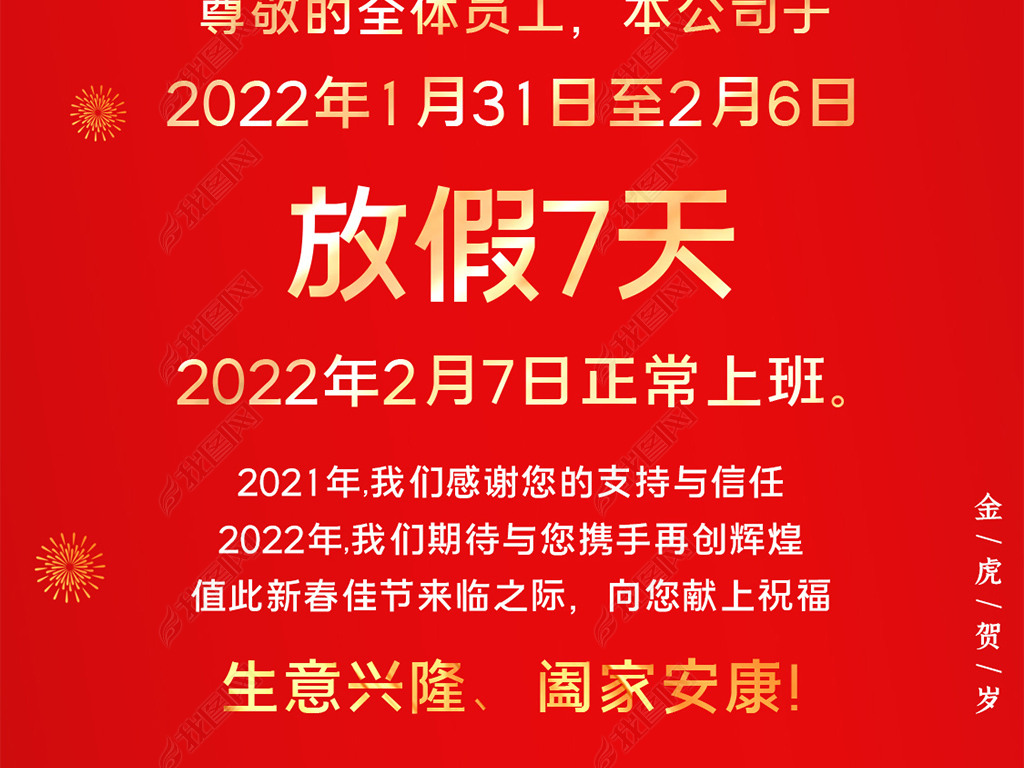 原创2022虎年春节放假通知新媒体手机海报版权可商用