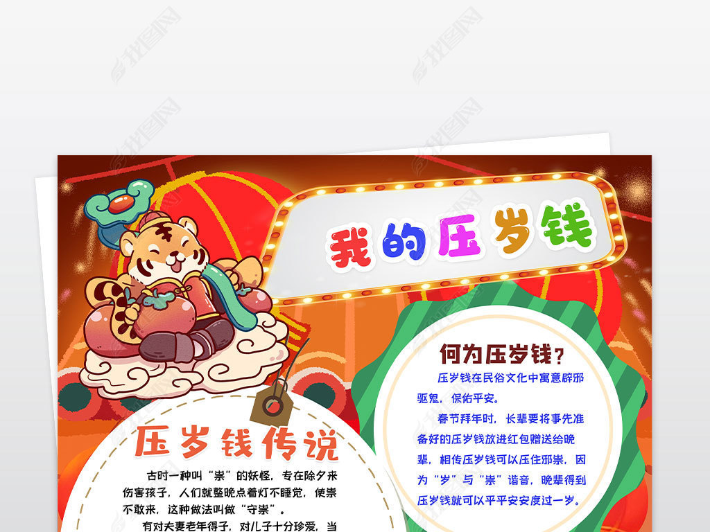 2022虎年春节压岁钱寒假生活数学小报手抄报