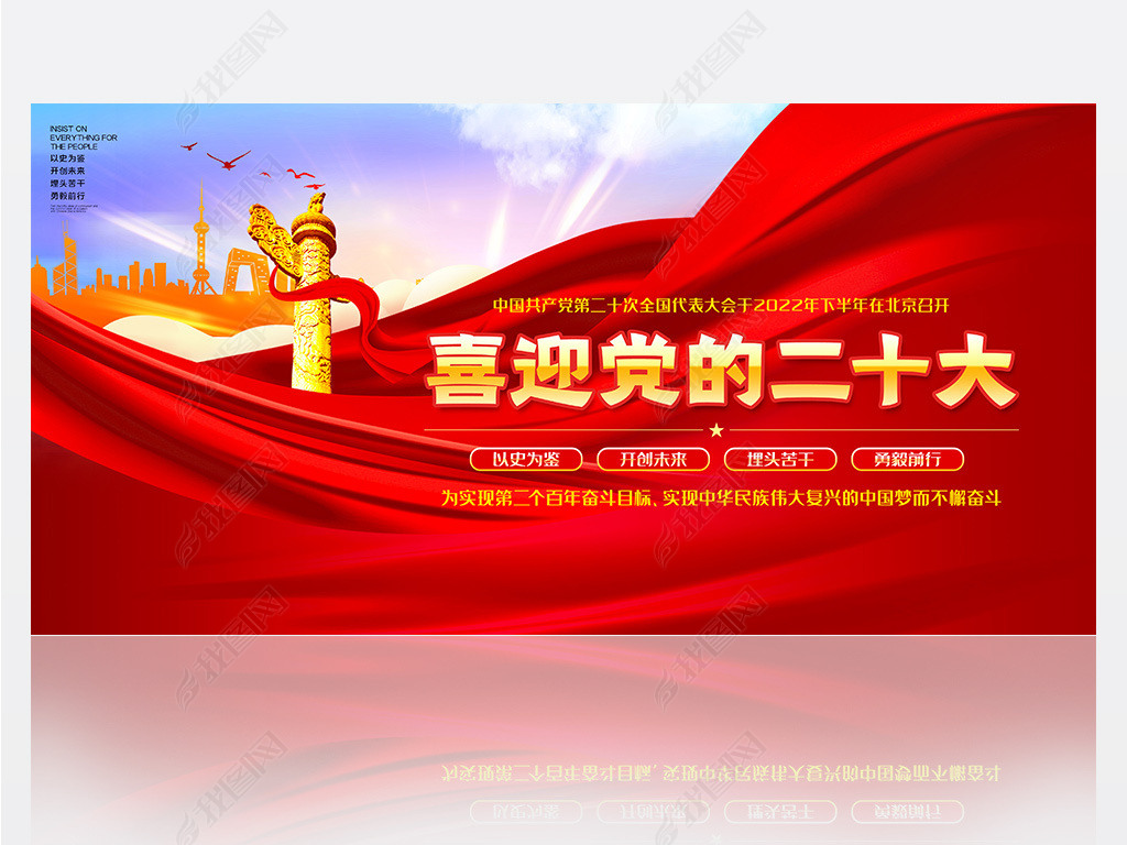 原创以史为鉴开创未来喜迎党的二十大标语宣传展板