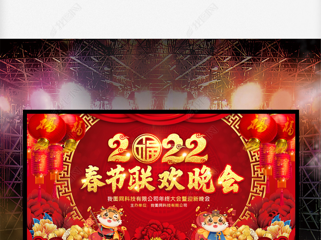 原创大气2022年虎年春节联欢晚会舞台背景设计版权可商用
