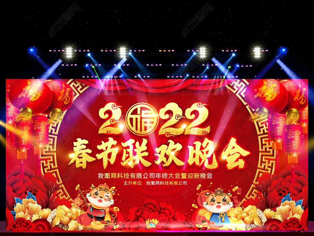 原创大气2022年虎年春节联欢晚会舞台背景设计版权可商用
